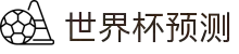 世界杯足球预测|世界杯比赛分析与AI推荐 - 球数AI